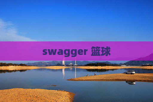 swagger 篮球
